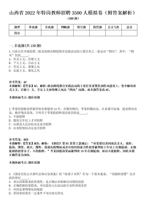 山西省2022年特岗教师招聘3500人模拟卷附答案解析第0104期