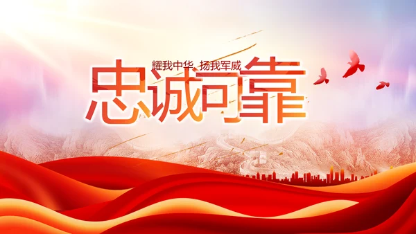 忠诚于党保家卫国八一军事部队PPT动态模板