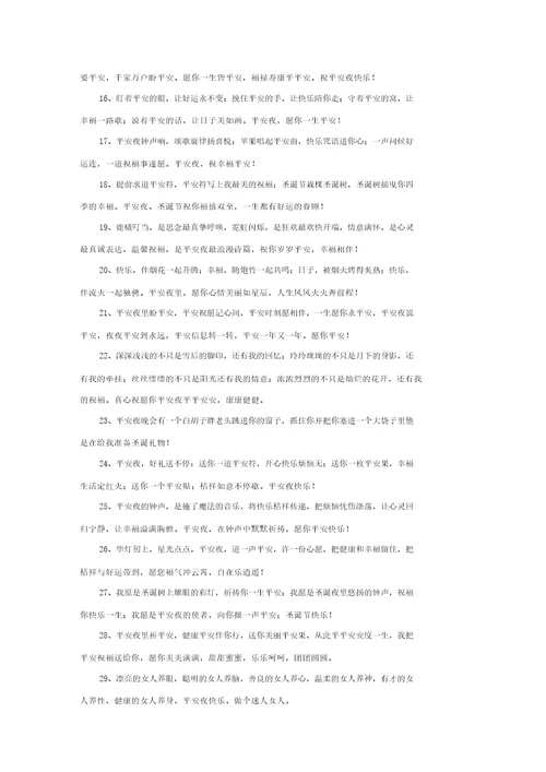 精选平安夜祝福的话