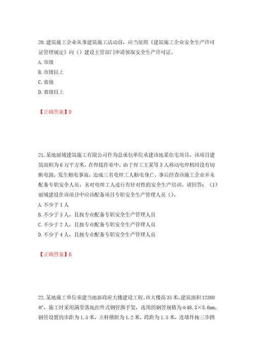 2022年广东省建筑施工企业主要负责人安全员A证安全生产考试押题卷答案第24套