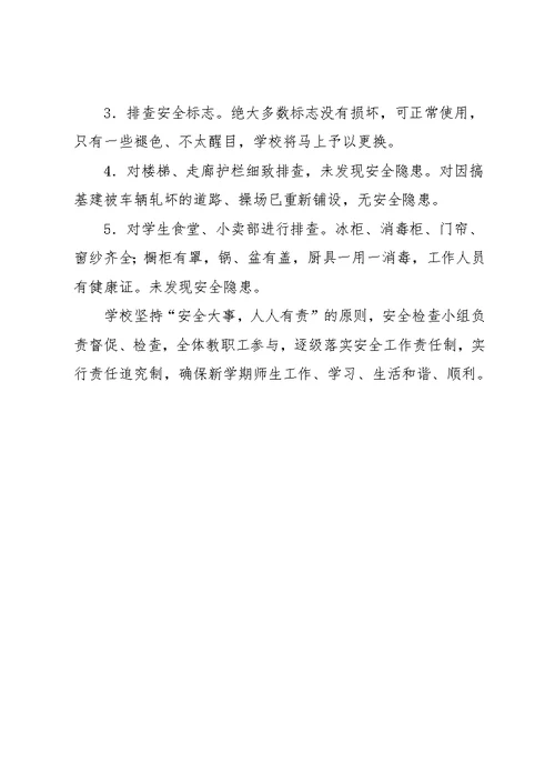 小学校舍安全自查报告