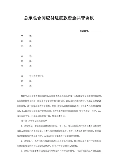 总承包合同应付进度款资金共管协议