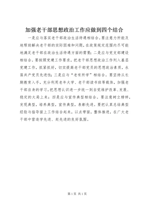 加强老干部思想政治工作应做到四个结合.docx