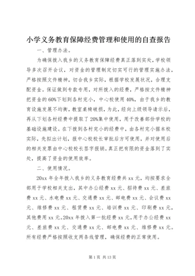 小学义务教育保障经费管理和使用的自查报告.docx