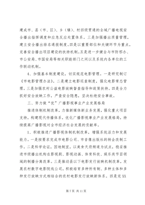 广电局工作具体计划.docx