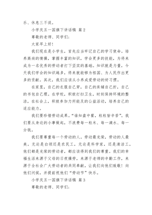 小学庆五一国旗下讲话稿.docx