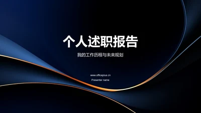 黑色商务个人述职报告PPT模板