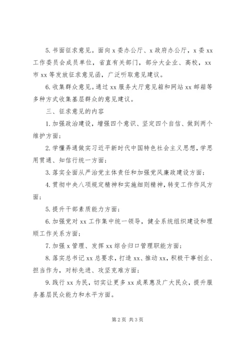 领导班子“不忘初心、牢记使命”主题教育征求意见方案 (2).docx