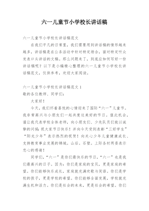 六一儿童节小学校长讲话稿.docx