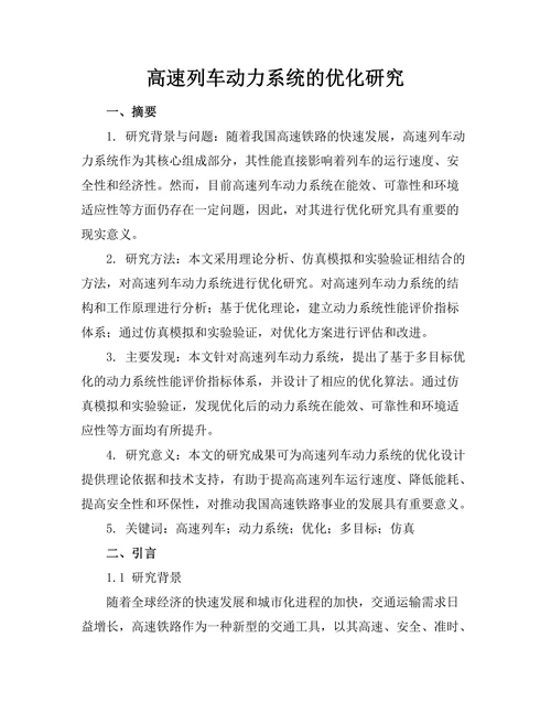 高速列车动力系统的优化研究