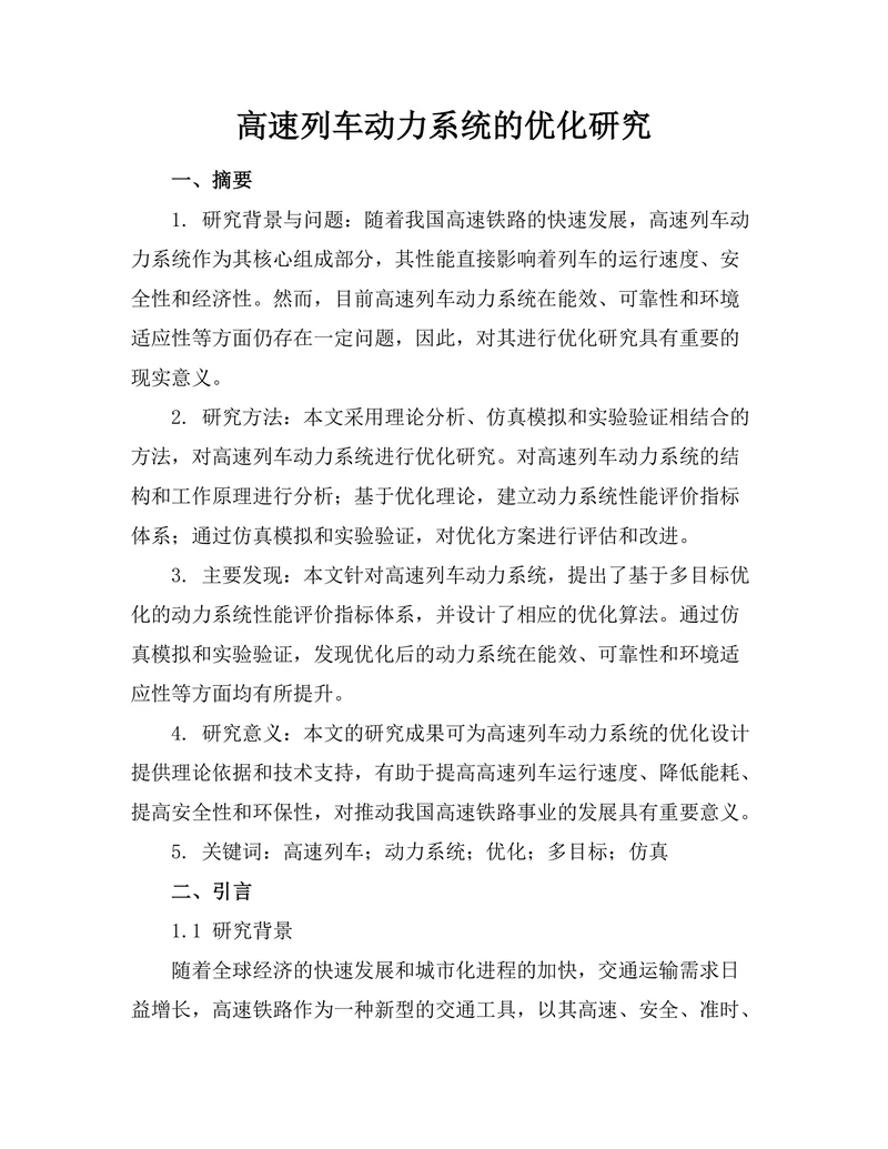 高速列车动力系统的优化研究