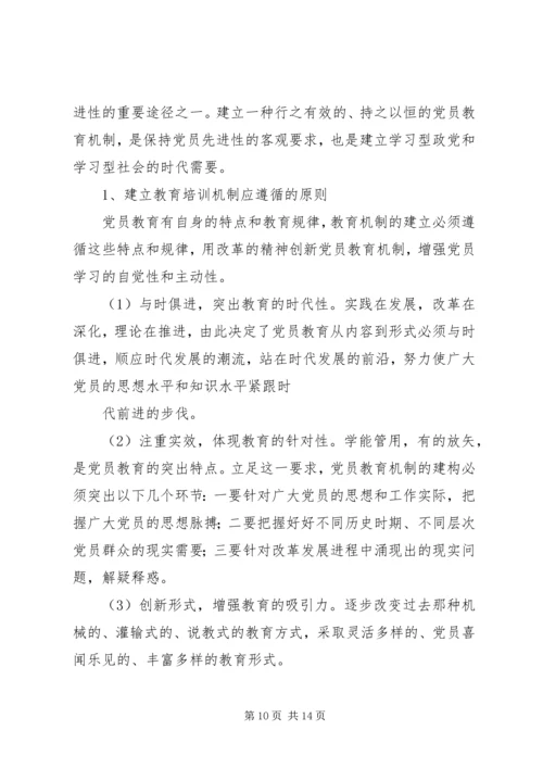 建立保持共产党员先进性长效机制问题研究.docx
