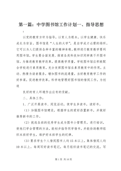 第一篇：中学图书馆工作计划一、指导思想.docx