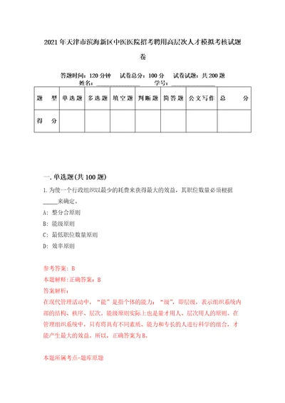 2021年天津市滨海新区中医医院招考聘用高层次人才模拟考核试题卷5