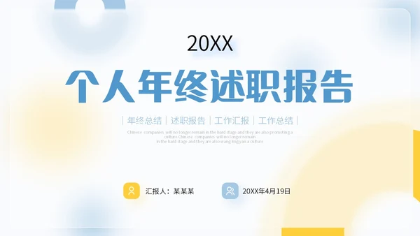 毛玻璃风清新蓝黄色个人述职报告年终工作总结PPT