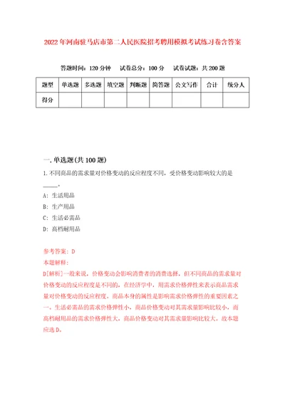 2022年河南驻马店市第二人民医院招考聘用模拟考试练习卷含答案1