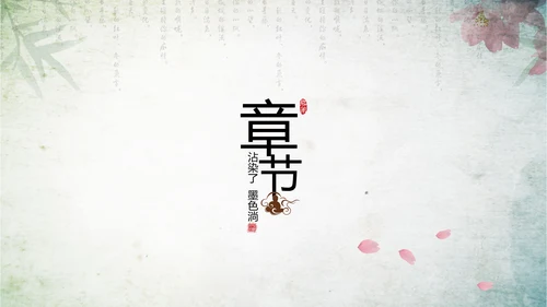 古香古色水墨中国风ppt动态模板