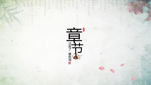 古香古色水墨中国风ppt动态模板