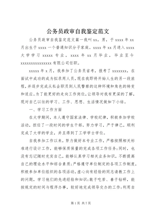 公务员政审自我鉴定范文.docx