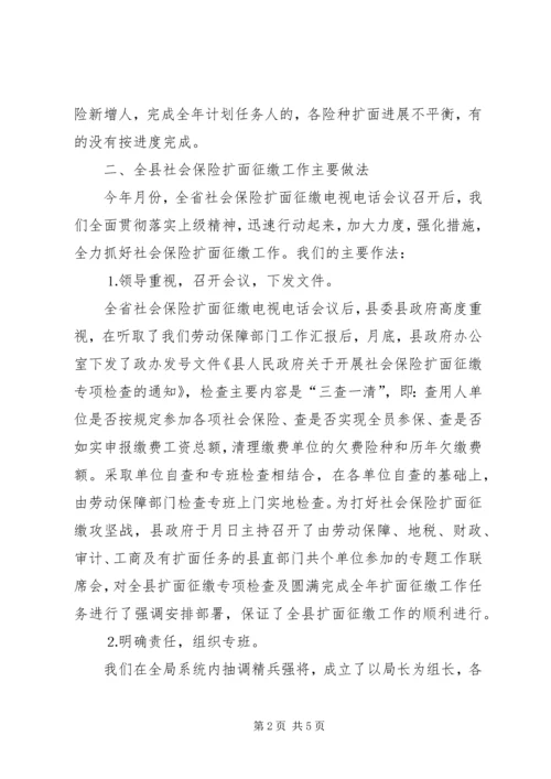 县社会保险扩面征缴工作情况汇报 (4).docx