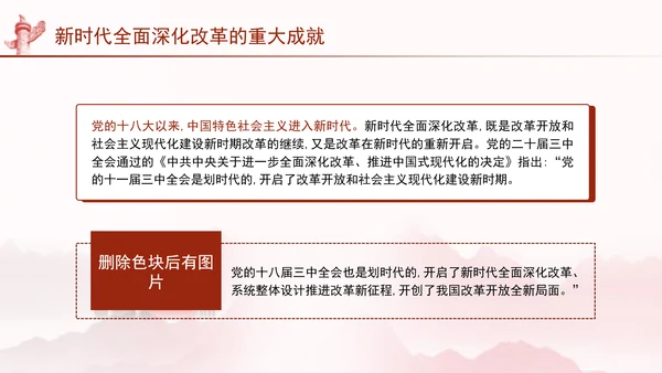 二十届三中全会关于新时代全面深化改革的重大成就党课ppt