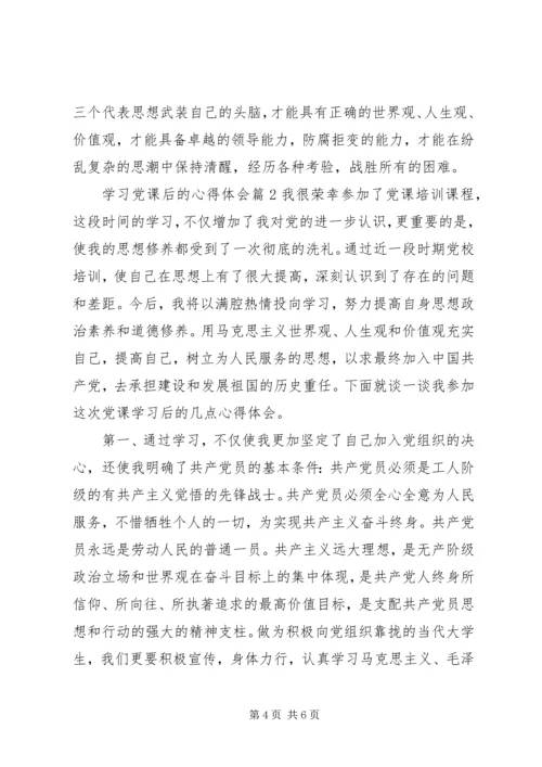 学习党课后的心得体会.docx