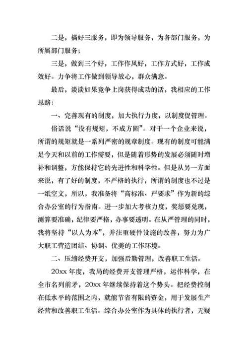 综合办公室主任竞聘演讲稿合集7篇.docx