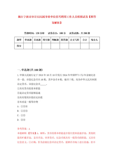 浙江宁波市审计局局属事业单位招考聘用工作人员模拟试卷附答案解析第6版