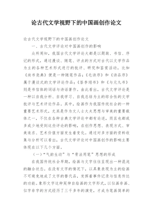 论古代文学视野下的中国画创作论文.docx