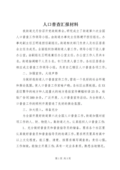 人口普查汇报材料.docx