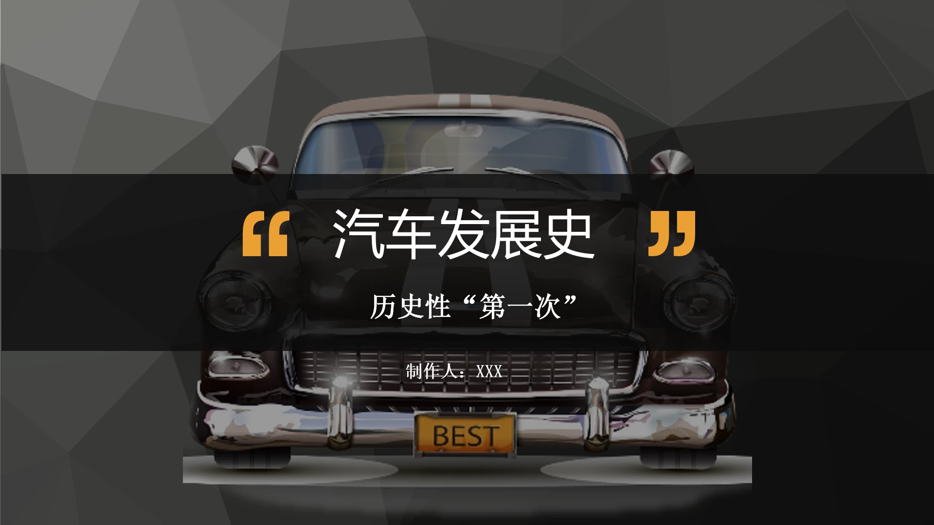 汽车发展史汽车发展历史科普介绍PPT
