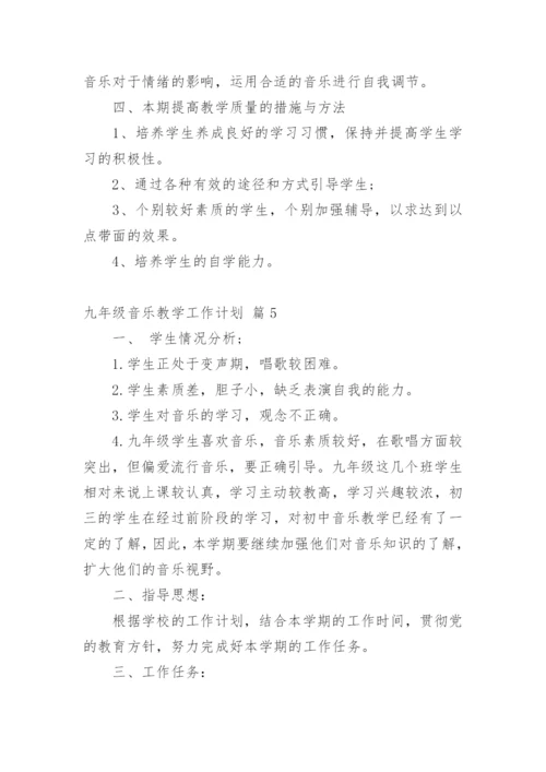 九年级音乐教学工作计划.docx