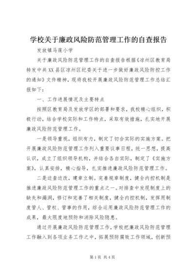 学校关于廉政风险防范管理工作的自查报告.docx