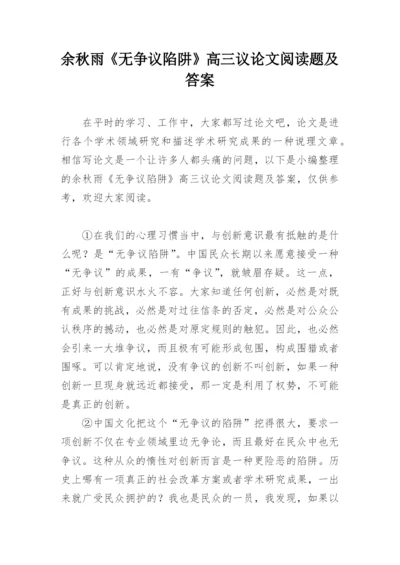 余秋雨《无争议陷阱》高三议论文阅读题及答案.docx