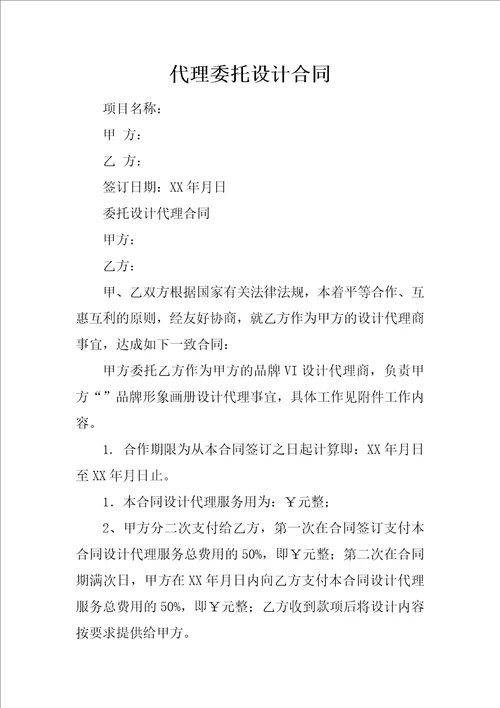 代理委托设计合同