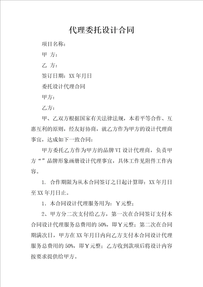 代理委托设计合同