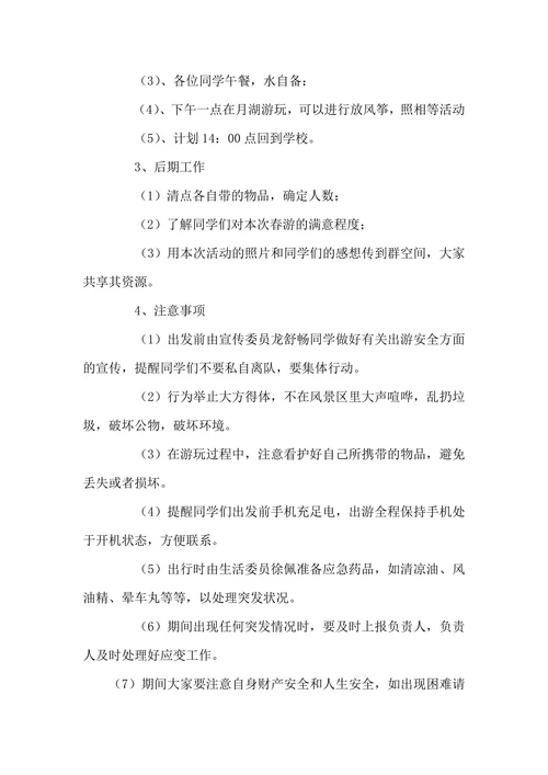 春天旅游活动策划