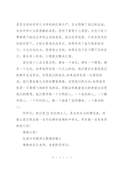 弘扬五四精神主题演讲稿.docx