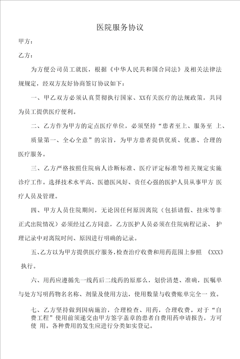 施工企业与医院救助协议