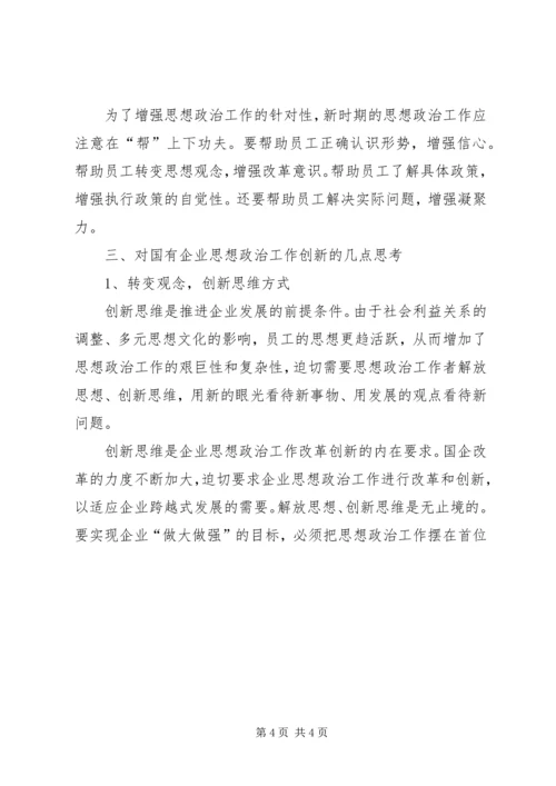 国有企业政治思想工作创新研究 (4).docx