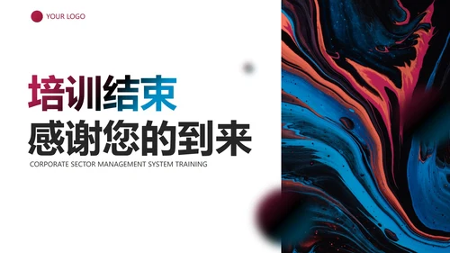 多色流体几何渐变企业部门管理制度培训讲座PPT模板
