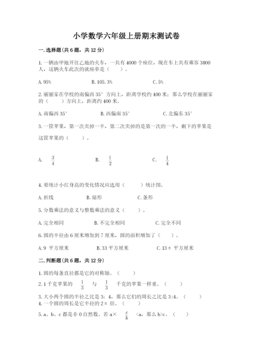 小学数学六年级上册期末测试卷及参考答案（典型题）.docx