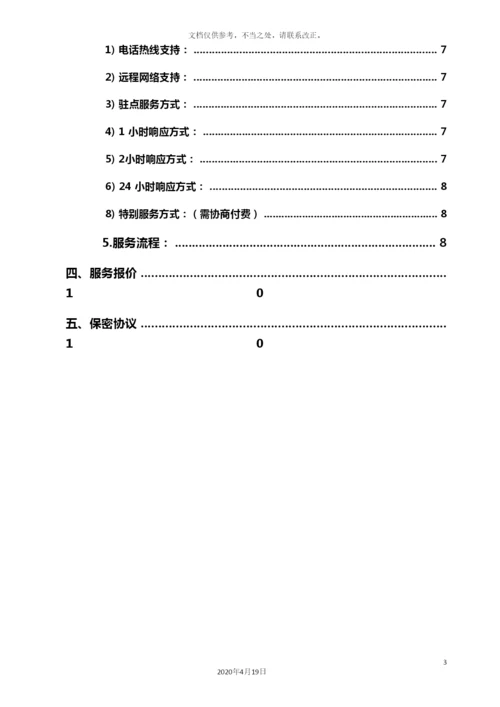 计算机维护服务方案.docx