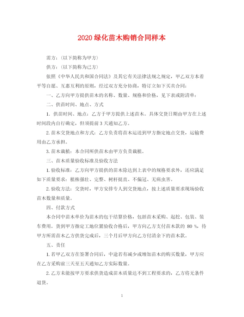 2023年绿化苗木购销合同样本.docx