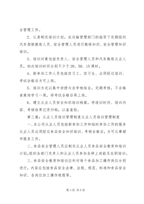 最新精编之从业人员培训管理制度.docx