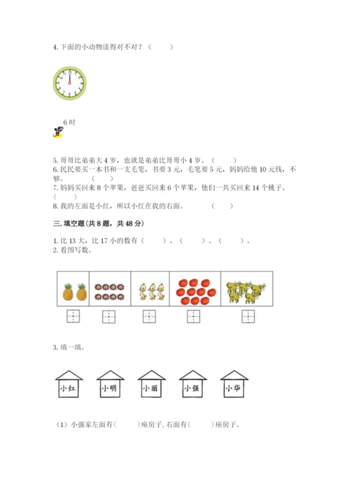 一年级上册数学期末测试卷及参考答案（考试直接用）.docx