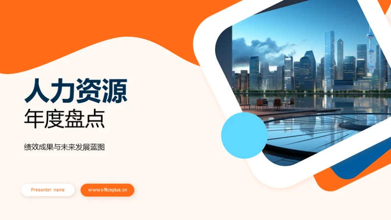 人力资源年度盘点