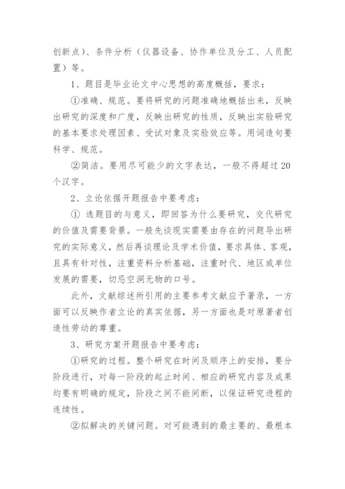 毕业论文开题报告的写作方法及技巧.docx