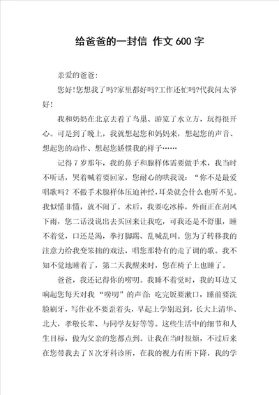 给爸爸的一封信 作文600字