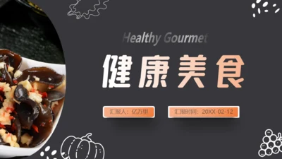 【餐饮美食】健康食品餐厅产品介绍通用PPT模板